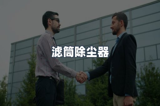 滤筒除尘器