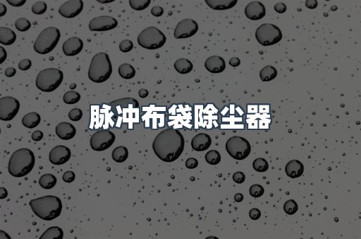 脉冲布袋除尘器